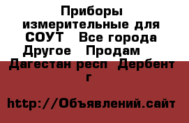 Приборы измерительные для СОУТ - Все города Другое » Продам   . Дагестан респ.,Дербент г.